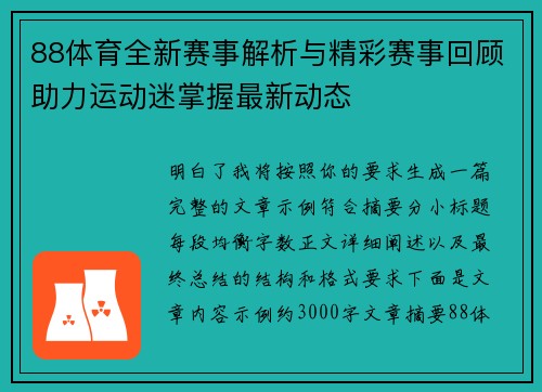 88体育全新赛事解析与精彩赛事回顾助力运动迷掌握最新动态