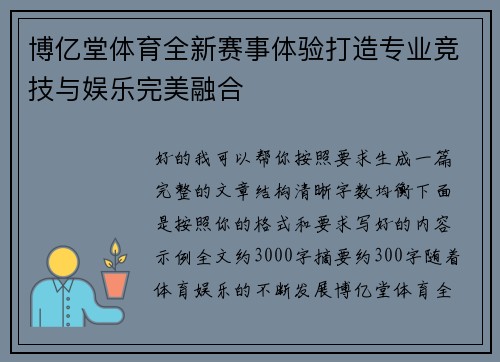 博亿堂体育全新赛事体验打造专业竞技与娱乐完美融合