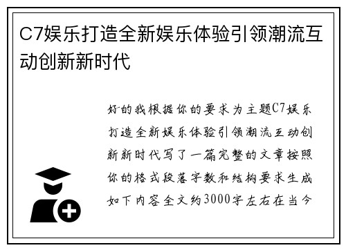 C7娱乐打造全新娱乐体验引领潮流互动创新新时代