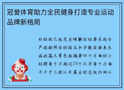冠誉体育助力全民健身打造专业运动品牌新格局