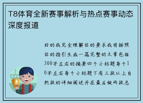 T8体育全新赛事解析与热点赛事动态深度报道