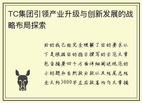 TC集团引领产业升级与创新发展的战略布局探索
