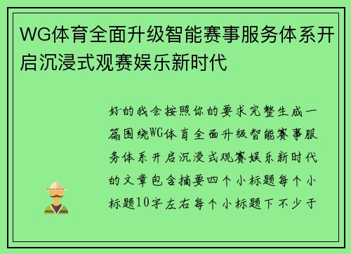 WG体育全面升级智能赛事服务体系开启沉浸式观赛娱乐新时代