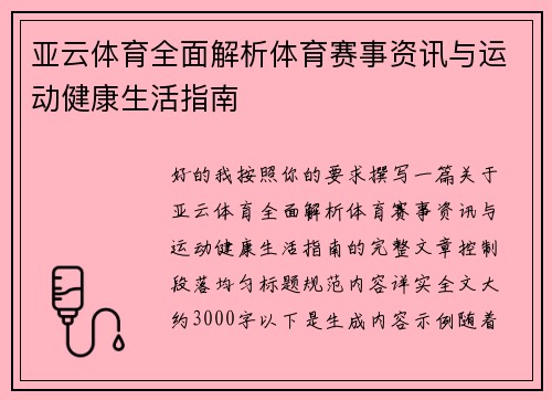 亚云体育全面解析体育赛事资讯与运动健康生活指南