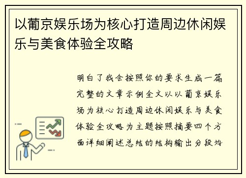 以葡京娱乐场为核心打造周边休闲娱乐与美食体验全攻略