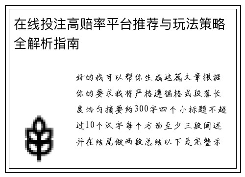 在线投注高赔率平台推荐与玩法策略全解析指南