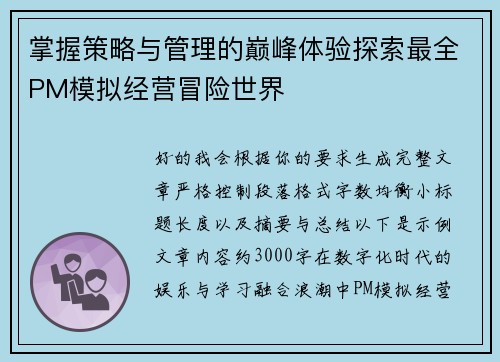 掌握策略与管理的巅峰体验探索最全PM模拟经营冒险世界