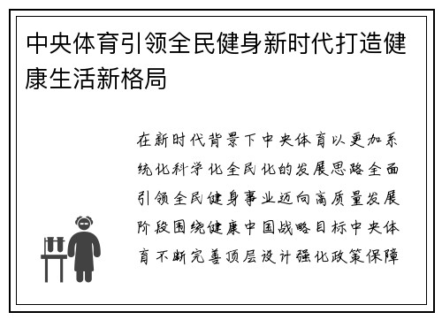 中央体育引领全民健身新时代打造健康生活新格局