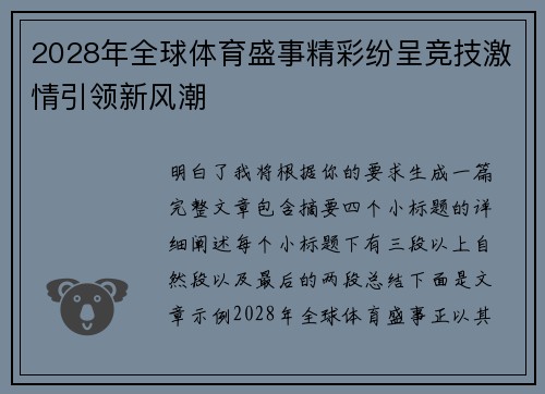 2028年全球体育盛事精彩纷呈竞技激情引领新风潮
