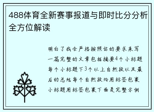 488体育全新赛事报道与即时比分分析全方位解读