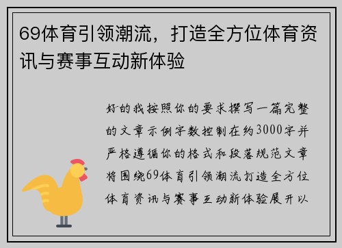 69体育引领潮流，打造全方位体育资讯与赛事互动新体验