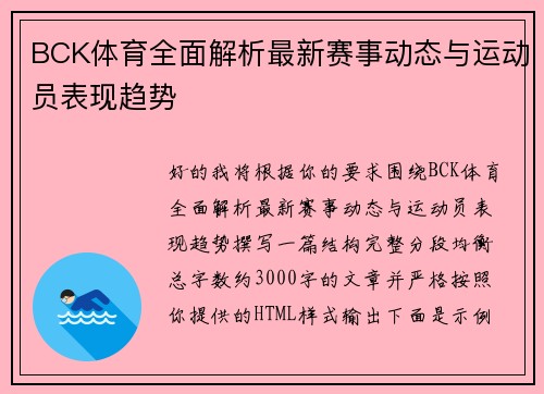 BCK体育全面解析最新赛事动态与运动员表现趋势