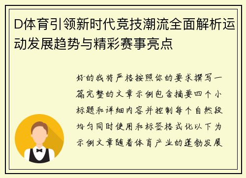 D体育引领新时代竞技潮流全面解析运动发展趋势与精彩赛事亮点