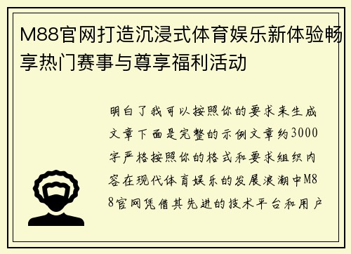 M88官网打造沉浸式体育娱乐新体验畅享热门赛事与尊享福利活动