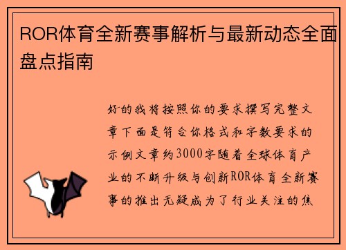 ROR体育全新赛事解析与最新动态全面盘点指南