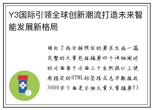 Y3国际引领全球创新潮流打造未来智能发展新格局