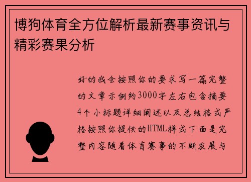 博狗体育全方位解析最新赛事资讯与精彩赛果分析
