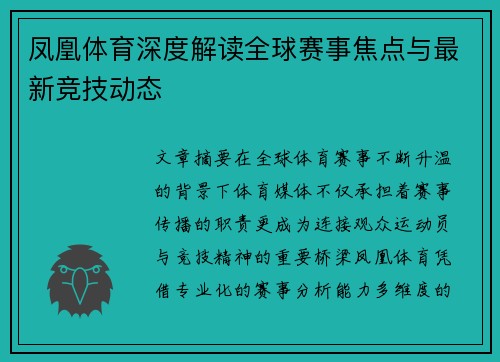 凤凰体育深度解读全球赛事焦点与最新竞技动态