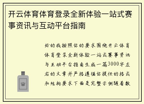 开云体育体育登录全新体验一站式赛事资讯与互动平台指南