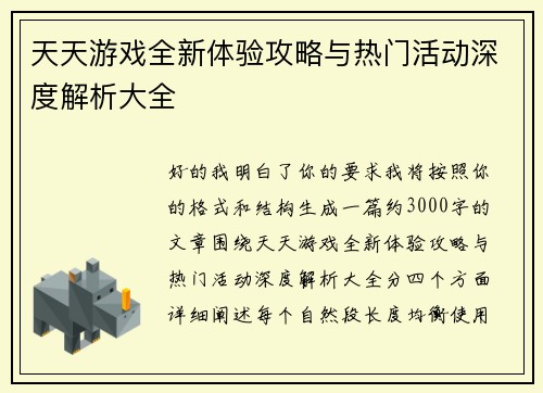 天天游戏全新体验攻略与热门活动深度解析大全