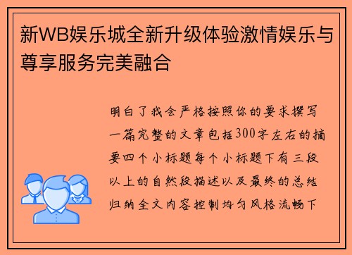 新WB娱乐城全新升级体验激情娱乐与尊享服务完美融合