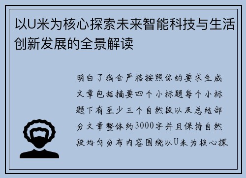 以U米为核心探索未来智能科技与生活创新发展的全景解读