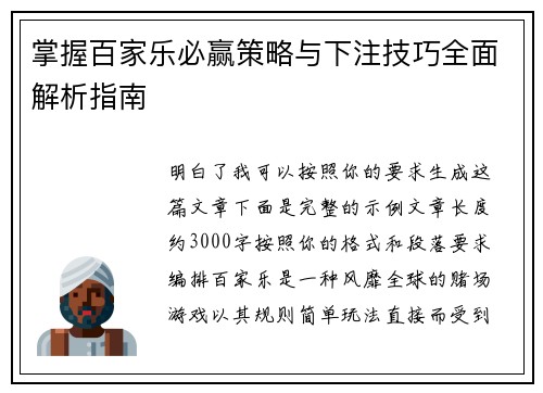 掌握百家乐必赢策略与下注技巧全面解析指南