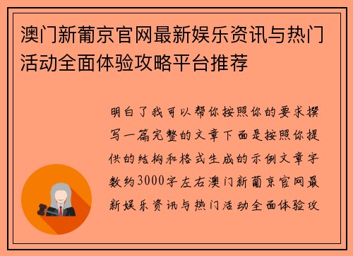 澳门新葡京官网最新娱乐资讯与热门活动全面体验攻略平台推荐