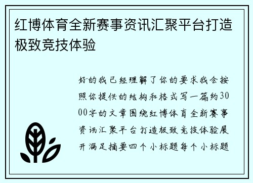 红博体育全新赛事资讯汇聚平台打造极致竞技体验