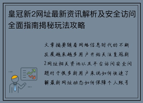 皇冠新2网址最新资讯解析及安全访问全面指南揭秘玩法攻略