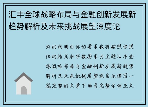 汇丰全球战略布局与金融创新发展新趋势解析及未来挑战展望深度论