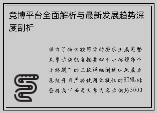 竞博平台全面解析与最新发展趋势深度剖析