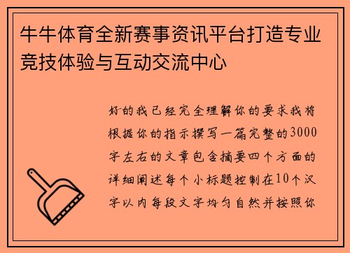 牛牛体育全新赛事资讯平台打造专业竞技体验与互动交流中心
