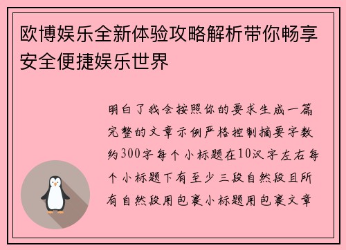 欧博娱乐全新体验攻略解析带你畅享安全便捷娱乐世界