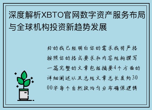 深度解析XBTO官网数字资产服务布局与全球机构投资新趋势发展
