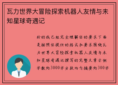 瓦力世界大冒险探索机器人友情与未知星球奇遇记