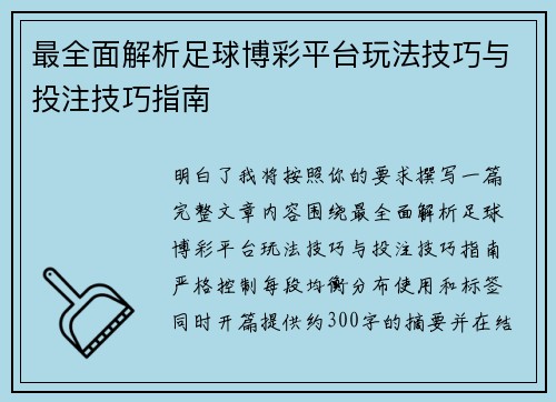 最全面解析足球博彩平台玩法技巧与投注技巧指南