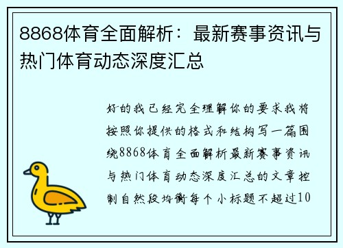 8868体育全面解析：最新赛事资讯与热门体育动态深度汇总