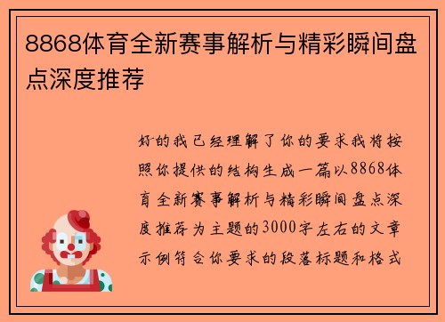 8868体育全新赛事解析与精彩瞬间盘点深度推荐