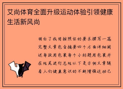 艾尚体育全面升级运动体验引领健康生活新风尚