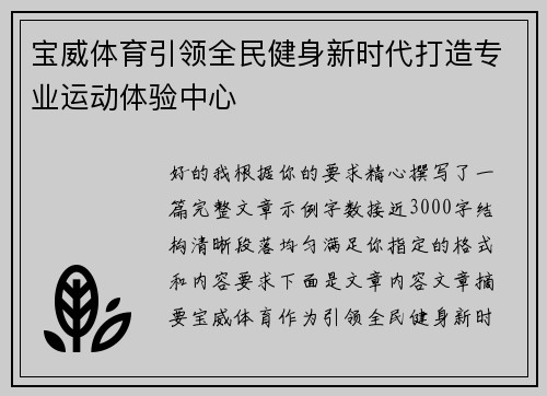 宝威体育引领全民健身新时代打造专业运动体验中心