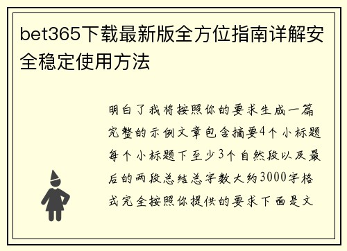 bet365下载最新版全方位指南详解安全稳定使用方法
