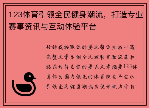 123体育引领全民健身潮流，打造专业赛事资讯与互动体验平台