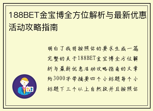 188BET金宝博全方位解析与最新优惠活动攻略指南