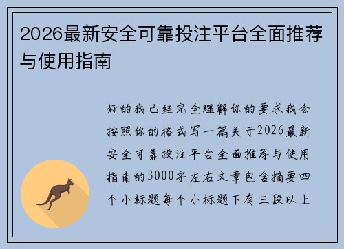 2026最新安全可靠投注平台全面推荐与使用指南