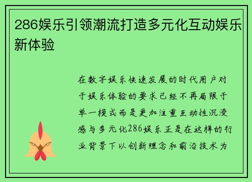 286娱乐引领潮流打造多元化互动娱乐新体验