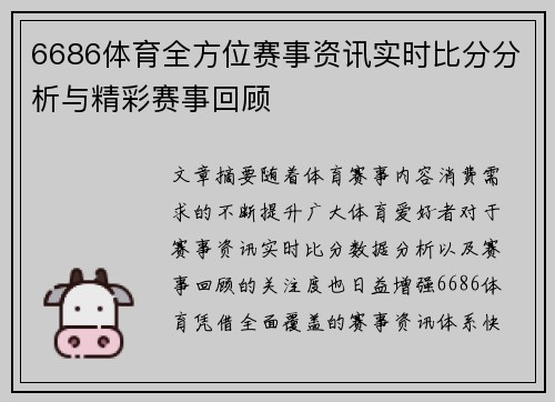 6686体育全方位赛事资讯实时比分分析与精彩赛事回顾