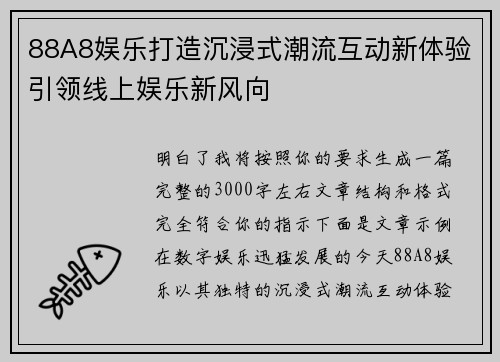 88A8娱乐打造沉浸式潮流互动新体验引领线上娱乐新风向