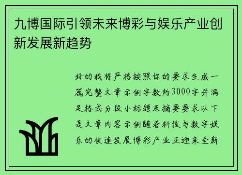 九博国际引领未来博彩与娱乐产业创新发展新趋势