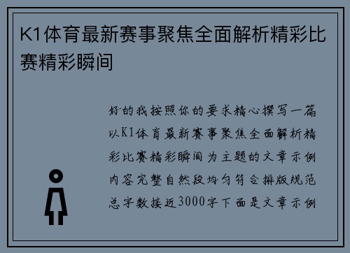 K1体育最新赛事聚焦全面解析精彩比赛精彩瞬间